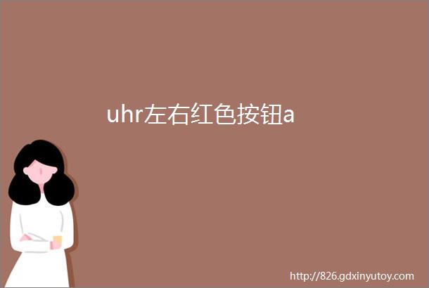 uhr左右红色按钮a