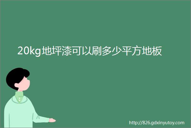 20kg地坪漆可以刷多少平方地板