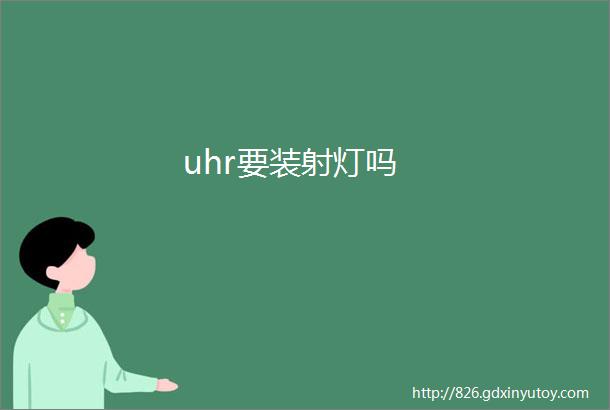 uhr要装射灯吗