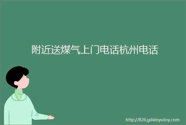 附近送煤气上门电话杭州电话