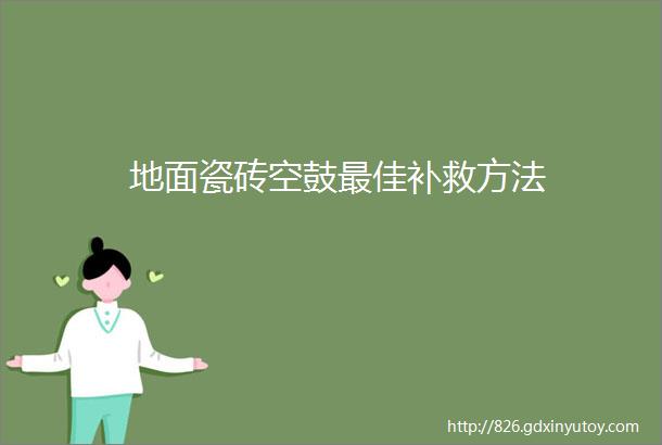 地面瓷砖空鼓最佳补救方法