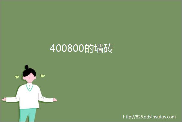 400800的墙砖