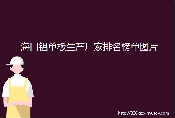 海口铝单板生产厂家排名榜单图片