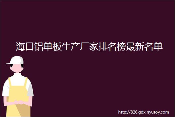 海口铝单板生产厂家排名榜最新名单