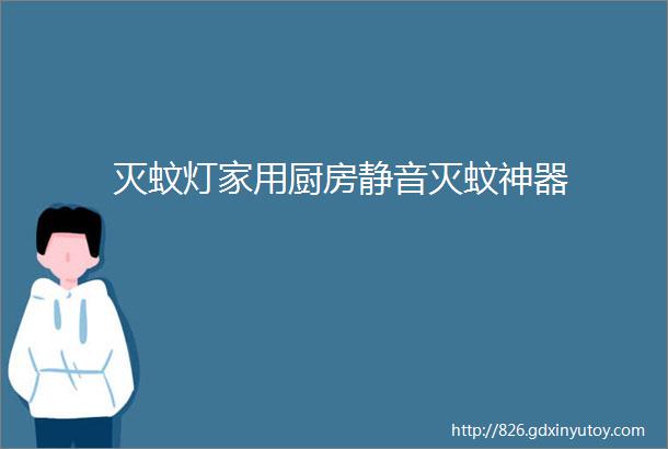 灭蚊灯家用厨房静音灭蚊神器