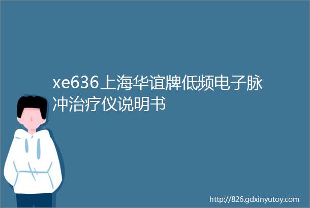 xe636上海华谊牌低频电子脉冲治疗仪说明书