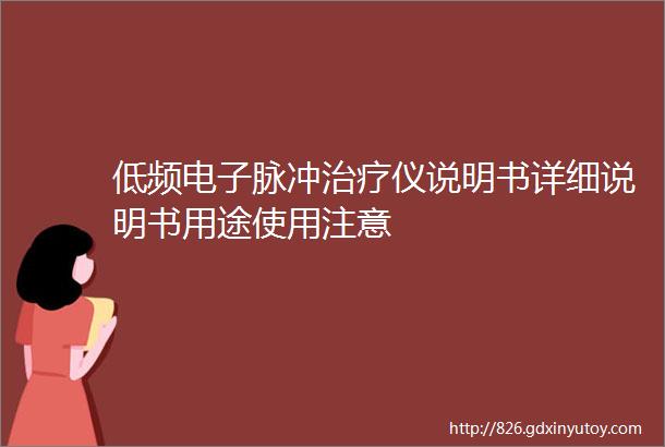 低频电子脉冲治疗仪说明书详细说明书用途使用注意