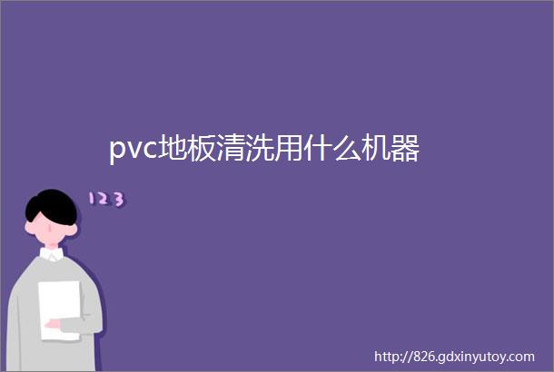 pvc地板清洗用什么机器