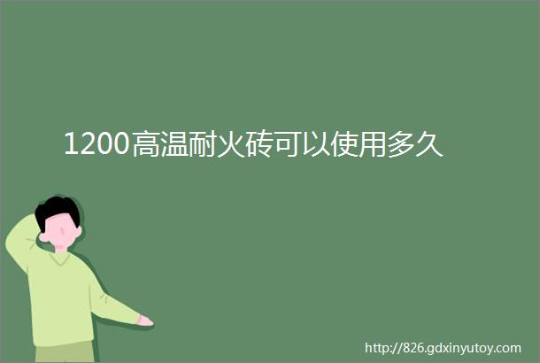 1200高温耐火砖可以使用多久