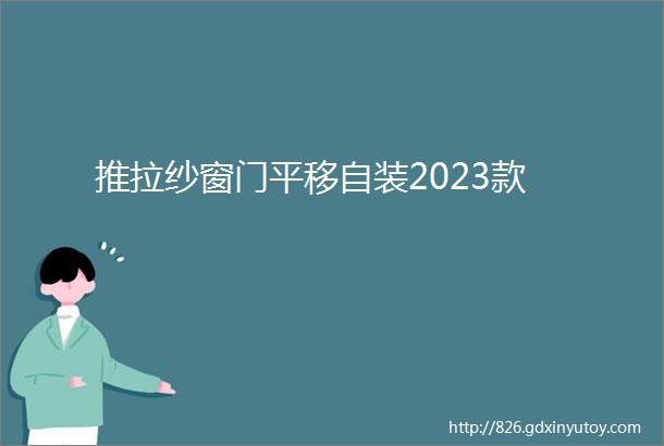 推拉纱窗门平移自装2023款